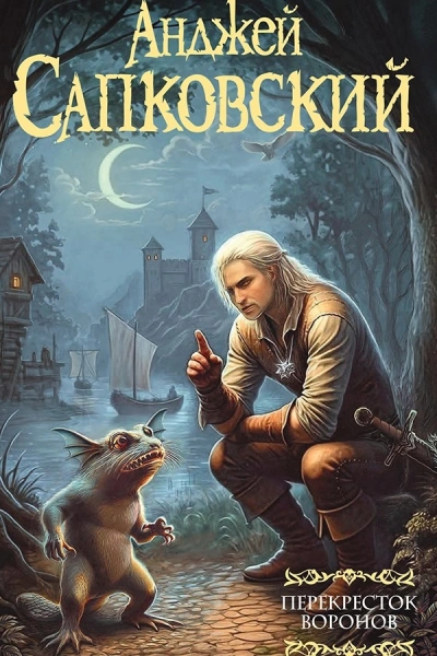 Перекресток воронов - Анджей Сапковский Слушать аудио книги онлайн без регистрации полностью бесплатно - knigavkarmane.net