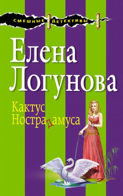Кактус Нострадамуса - Елена Логунова Слушать аудио книги онлайн без регистрации полностью бесплатно - knigavkarmane.net