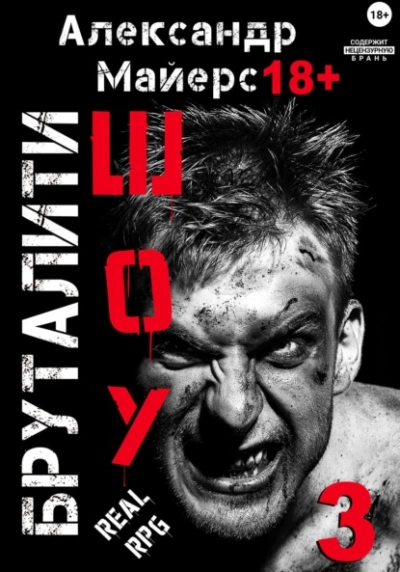 Бруталити-шоу 3 - Александр Майерс Слушать аудио книги онлайн без регистрации полностью бесплатно - knigavkarmane.net