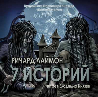 7 историй - Ричард Лаймон Слушать аудио книги онлайн без регистрации полностью бесплатно - knigavkarmane.net