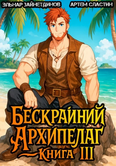 Бескрайний Архипелаг. Книга III - Эльнар Зайнетдинов, Артем Сластин Слушать аудио книги онлайн без регистрации полностью бесплатно - knigavkarmane.net