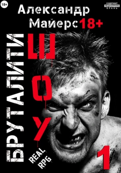 Бруталити-шоу 1 - Александр Майерс Слушать аудио книги онлайн без регистрации полностью бесплатно - knigavkarmane.net