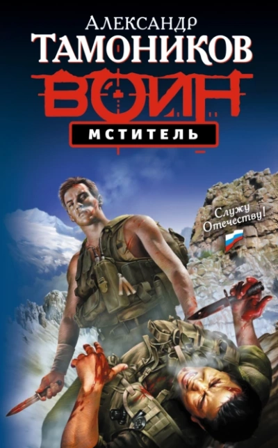 Мститель - Александр Тамоников Слушать аудио книги онлайн без регистрации полностью бесплатно - knigavkarmane.net