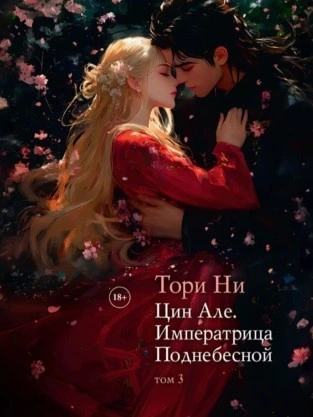 Императрица поднебесной - Тори Ни Слушать аудио книги онлайн без регистрации полностью бесплатно - knigavkarmane.net