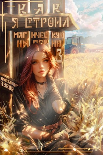 Как я строил магическую империю 3 - Константин Зубов Слушать аудио книги онлайн без регистрации полностью бесплатно - knigavkarmane.net