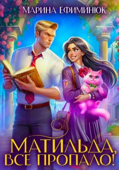 Матильда, все пропало! - Марина Ефиминюк Слушать аудио книги онлайн без регистрации полностью бесплатно - knigavkarmane.net