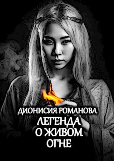 Легенда о живом огне - Дионисия Романова Слушать аудио книги онлайн без регистрации полностью бесплатно - knigavkarmane.net