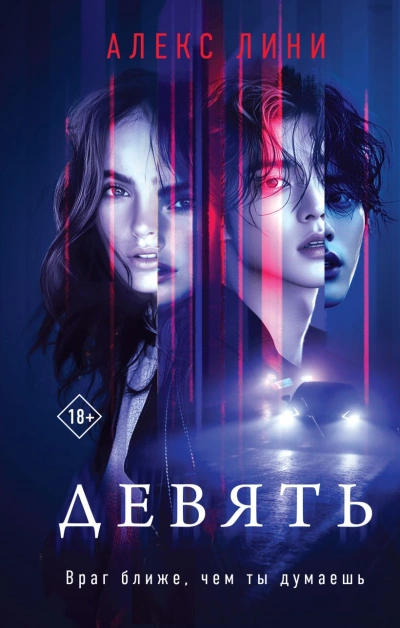 Девять - Алекс Лини Слушать аудио книги онлайн без регистрации полностью бесплатно - knigavkarmane.net