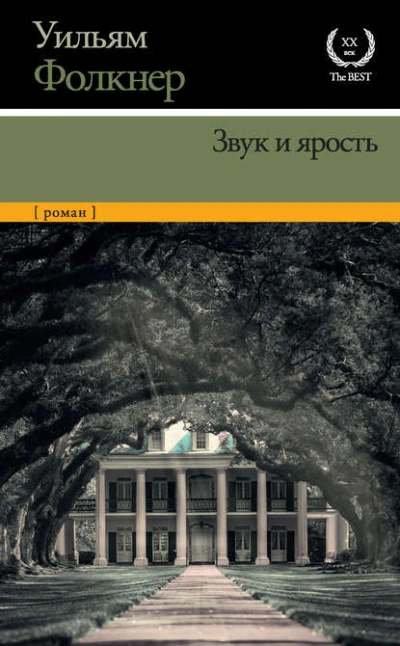 Звук и ярость - Уильям Фолкнер Слушать аудио книги онлайн без регистрации полностью бесплатно - knigavkarmane.net