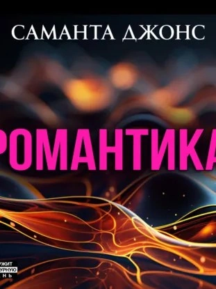 Романтика - Саманта Джонс Слушать аудио книги онлайн без регистрации полностью бесплатно - knigavkarmane.net