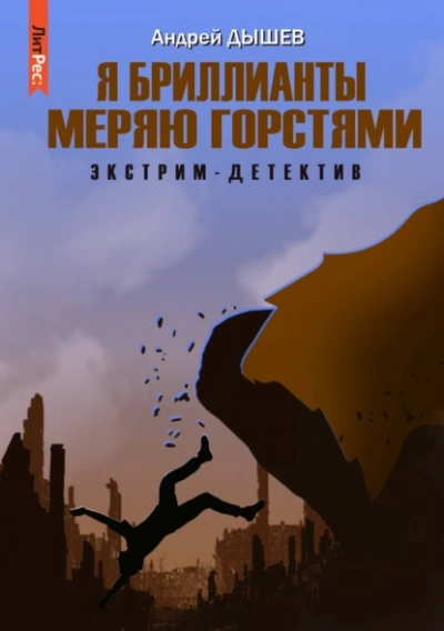 Я бриллианты меряю горстями - Андрей Дышев Слушать аудио книги онлайн без регистрации полностью бесплатно - knigavkarmane.net