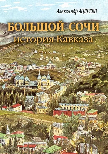 Большой Сочи: история Кавказа - Александр Андреев, Максим Андреев Слушать аудио книги онлайн без регистрации полностью бесплатно - knigavkarmane.net