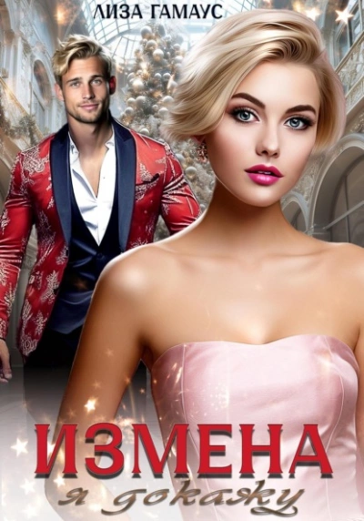 Измена. Я докажу - Лиза Гамаус Слушать аудио книги онлайн без регистрации полностью бесплатно - knigavkarmane.net
