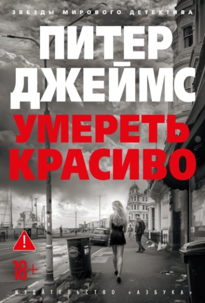 Умереть красиво - Питер Джеймс Слушать аудио книги онлайн без регистрации полностью бесплатно - knigavkarmane.net