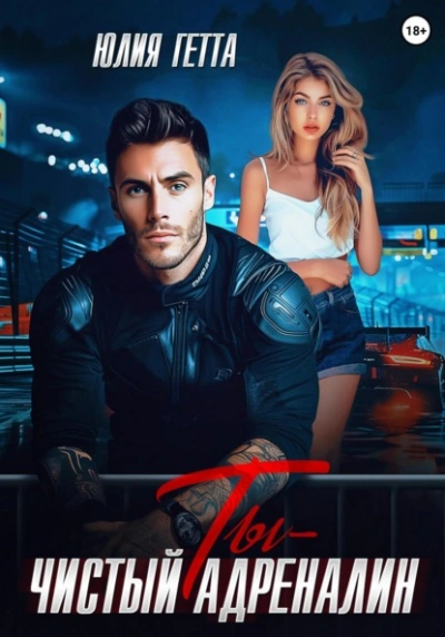 Ты – чистый адреналин - Юлия Гетта Слушать аудио книги онлайн без регистрации полностью бесплатно - knigavkarmane.net