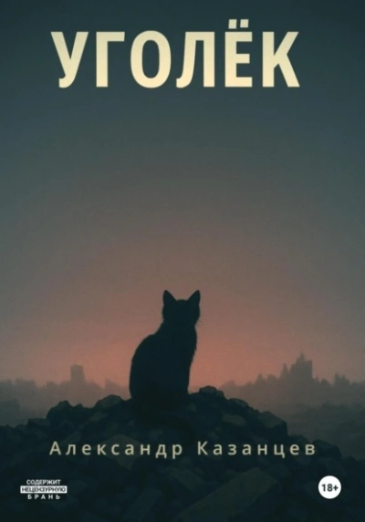 Уголёк - Александр Казанцев Слушать аудио книги онлайн без регистрации полностью бесплатно - knigavkarmane.net