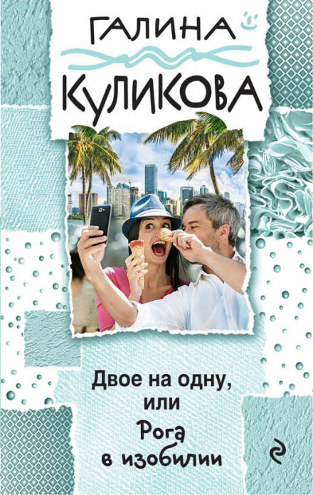 Рога в изобилии - Галина Куликова Слушать аудио книги онлайн без регистрации полностью бесплатно - knigavkarmane.net