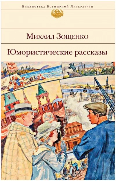 Рассказы - Михаил Зощенко Слушать аудио книги онлайн без регистрации полностью бесплатно - knigavkarmane.net