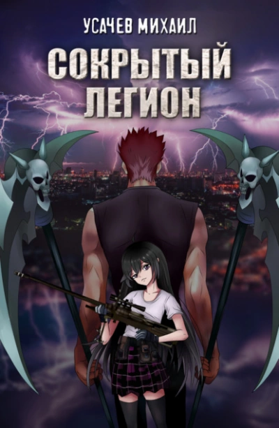Сокрытый Легион. Книга 1 - Михаил Усачев Слушать аудио книги онлайн без регистрации полностью бесплатно - knigavkarmane.net