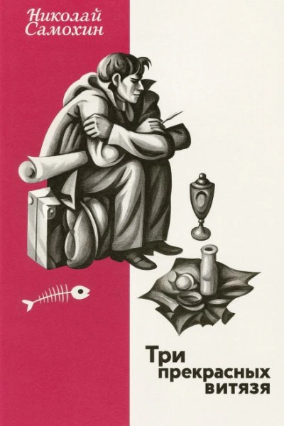 Три прекрасных витязя - Николай Самохин Слушать аудио книги онлайн без регистрации полностью бесплатно - knigavkarmane.net