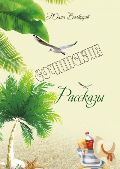 Сочинские рассказы - Юлия Волкодав Слушать аудио книги онлайн без регистрации полностью бесплатно - knigavkarmane.net
