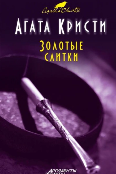 Золотые слитки - Агата Кристи Слушать аудио книги онлайн без регистрации полностью бесплатно - knigavkarmane.net