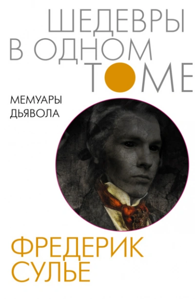 Мемуары Дьявола - Фредерик Сулье Слушать аудио книги онлайн без регистрации полностью бесплатно - knigavkarmane.net