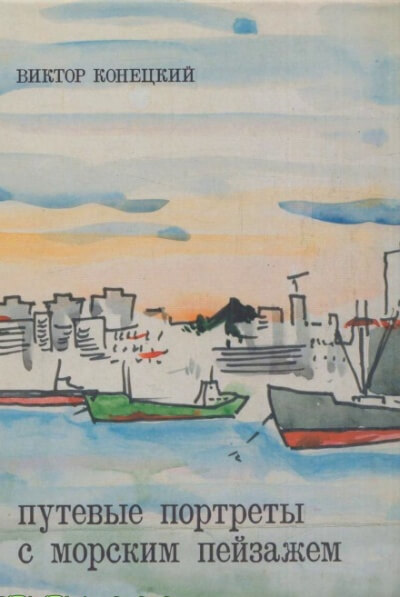 Наш кок Вася - Виктор Конецкий Слушать аудио книги онлайн без регистрации полностью бесплатно - knigavkarmane.net