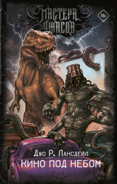 Кино под небом - Джо Р. Лансдейл Слушать аудио книги онлайн без регистрации полностью бесплатно - knigavkarmane.net