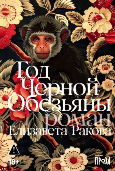 Год Черной Обезьяны - Елизавета Ракова Слушать аудио книги онлайн без регистрации полностью бесплатно - knigavkarmane.net