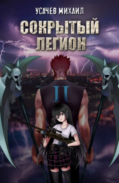 Сокрытый Легион. Книга 2 - Михаил Усачев Слушать аудио книги онлайн без регистрации полностью бесплатно - knigavkarmane.net