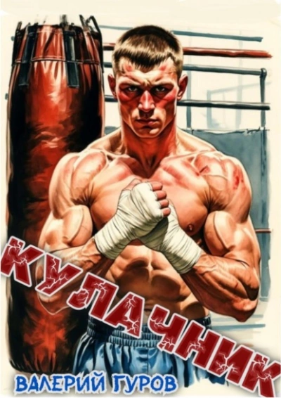 Кулачник - Валерий Гуров Слушать аудио книги онлайн без регистрации полностью бесплатно - knigavkarmane.net