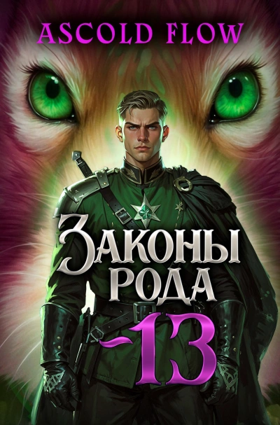 Законы Рода. Том 13 - Ascold Flow Слушать аудио книги онлайн без регистрации полностью бесплатно - knigavkarmane.net