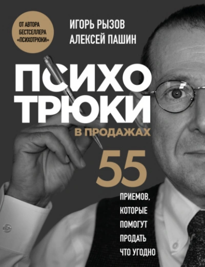 Психотрюки в продажах. 55 приемов, которые помогут продать что угодно - Игорь Рызов Слушать аудио книги онлайн без регистрации полностью бесплатно - knigavkarmane.net