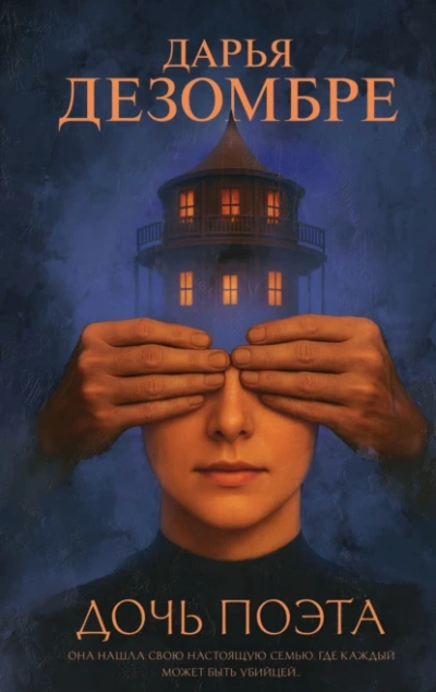 Дочь поэта - Дарья Дезомбре Слушать аудио книги онлайн без регистрации полностью бесплатно - knigavkarmane.net