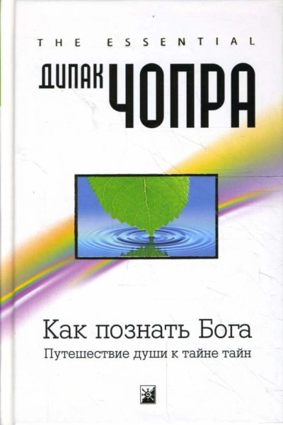 Как познать Бога: Путешествие души к тайне тайн - Дипак Чопра Слушать аудио книги онлайн без регистрации полностью бесплатно - knigavkarmane.net