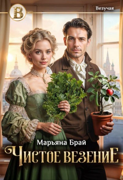 Чистое везение - Марьяна Брай Слушать аудио книги онлайн без регистрации полностью бесплатно - knigavkarmane.net