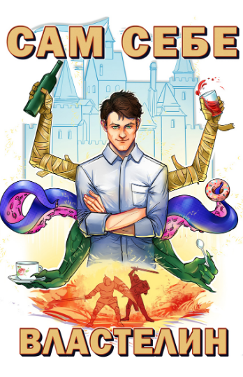 Наследник для Калькуары - Александр Горбов (книга 1) Слушать аудио книги онлайн без регистрации полностью бесплатно - knigavkarmane.net