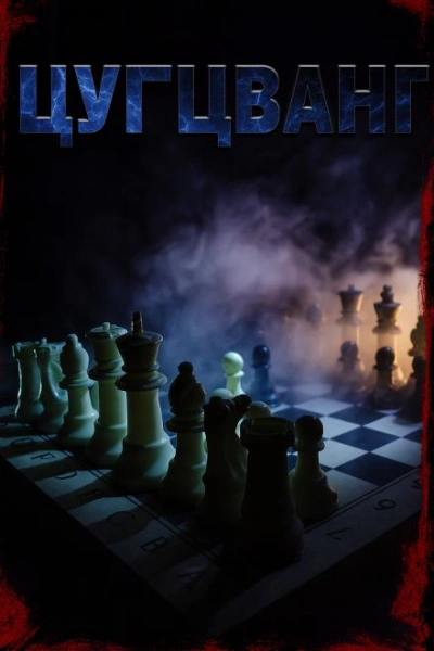 Цугцванг - Светлана Макарова Слушать аудио книги онлайн без регистрации полностью бесплатно - knigavkarmane.net