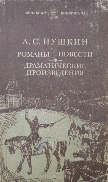 Романы и повести - Александр Пушкин Слушать аудио книги онлайн без регистрации полностью бесплатно - knigavkarmane.net