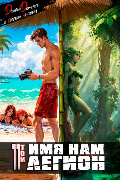 Имя нам Легион. Том 11 - Дмитрий Дорничев, Евгений Лисицин Слушать аудио книги онлайн без регистрации полностью бесплатно - knigavkarmane.net