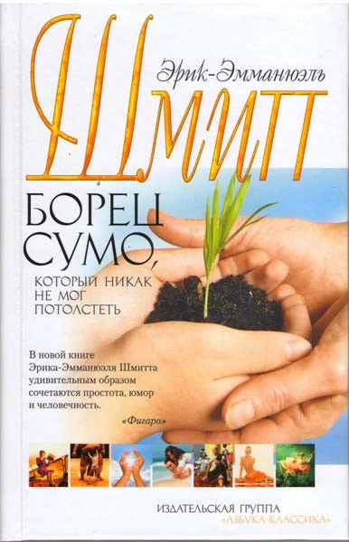 Борец сумо, который никак не мог потолстеть - Эрик-Эмманюэль Шмитт Слушать аудио книги онлайн без регистрации полностью бесплатно - knigavkarmane.net