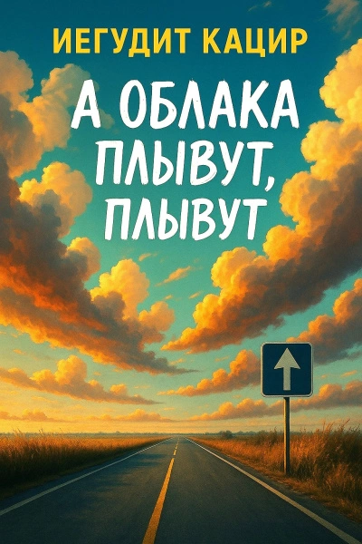 А облака плывут, плывут - Иегудит Кацир Слушать аудио книги онлайн без регистрации полностью бесплатно - knigavkarmane.net