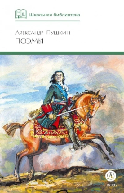 Поэмы - Александр Пушкин Слушать аудио книги онлайн без регистрации полностью бесплатно - knigavkarmane.net