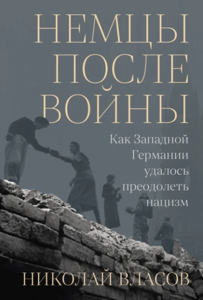 Немцы после войны: Как Западной Германии удалось преодолеть нацизм - Николай Власов Слушать аудио книги онлайн без регистрации полностью бесплатно - knigavkarmane.net