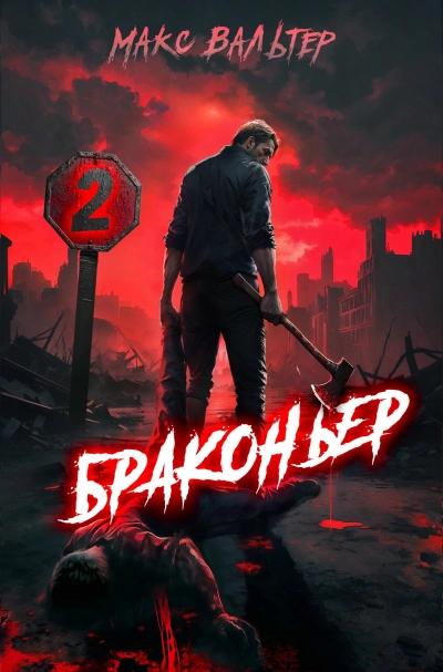 Браконьер 2 - Макс Вальтер Слушать аудио книги онлайн без регистрации полностью бесплатно - knigavkarmane.net