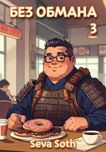Без обмана 3 - Сева Сотх Слушать аудио книги онлайн без регистрации полностью бесплатно - knigavkarmane.net