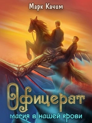 Магия в нашей крови - Марк Качим Слушать аудио книги онлайн без регистрации полностью бесплатно - knigavkarmane.net