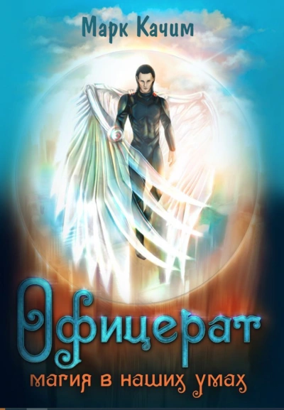 Магия в наших умах - Марк Качим Слушать аудио книги онлайн без регистрации полностью бесплатно - knigavkarmane.net