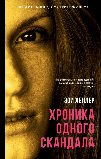 Хроника одного скандала - Зои Хеллер Слушать аудио книги онлайн без регистрации полностью бесплатно - knigavkarmane.net